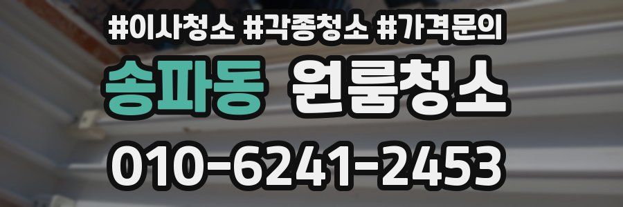 송파동 이사청소