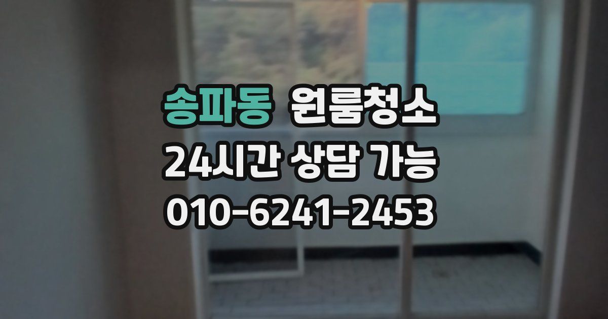 송파동 입주청소