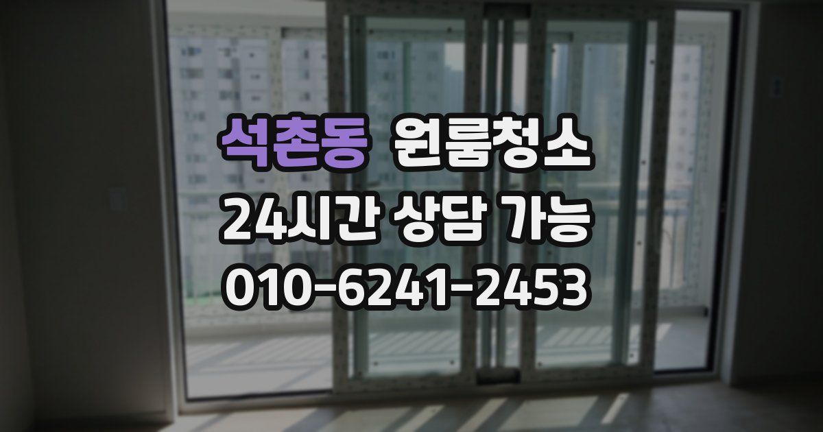 석촌동 입주청소