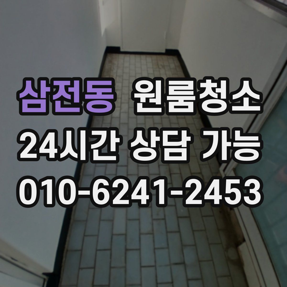 삼전동 원룸청소