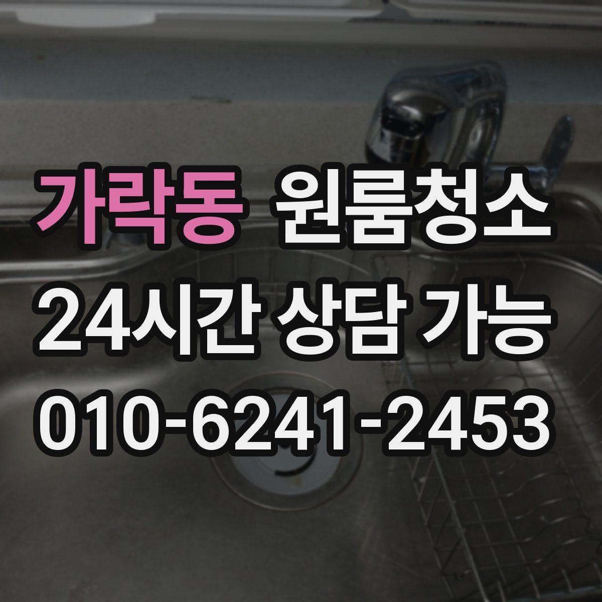 가락동 원룸청소