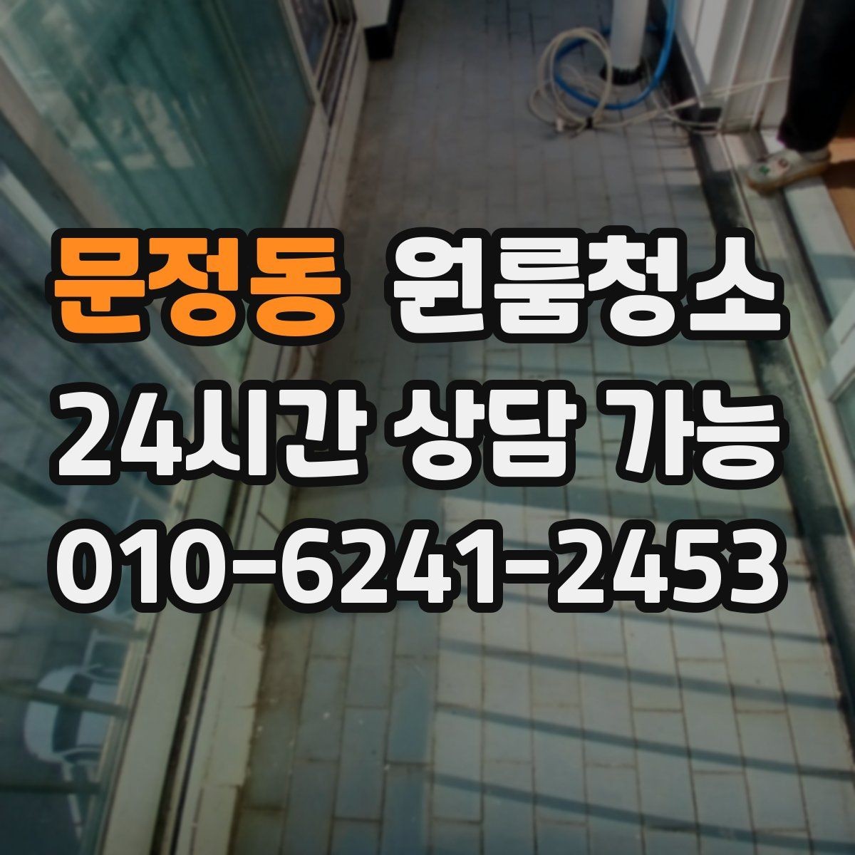 문정동 원룸청소 샷시 틈새 먼지가 쌓이는 원인