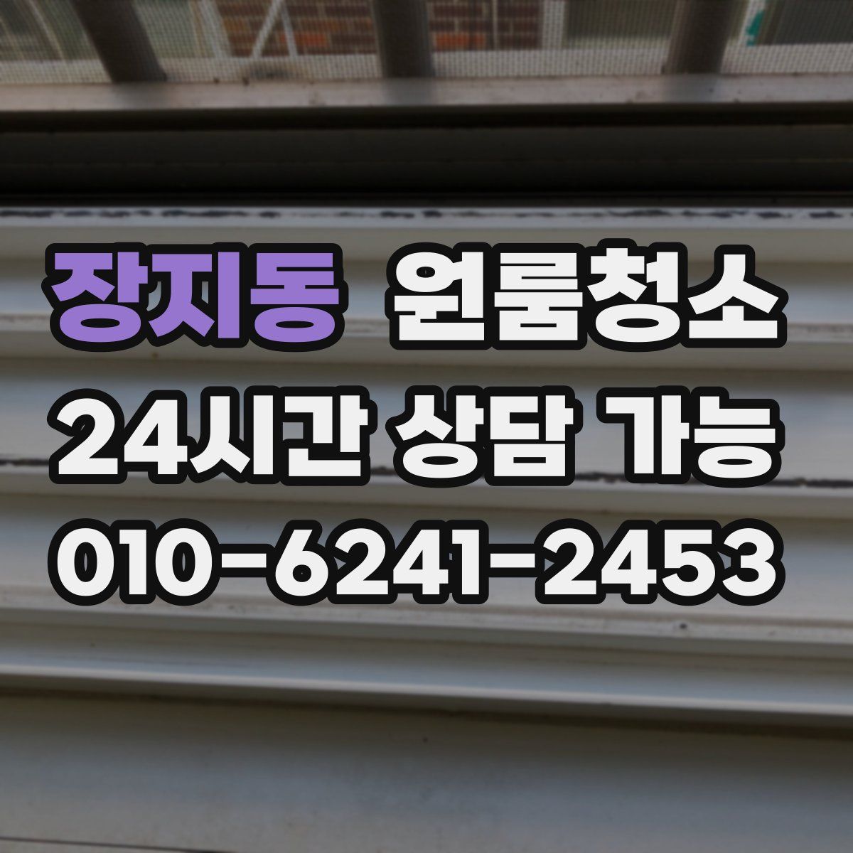 장지동 원룸청소