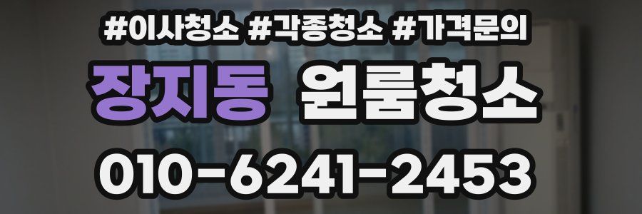 장지동 이사청소