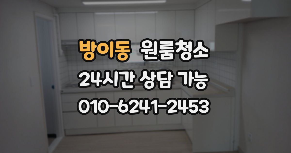 방이동 입주청소