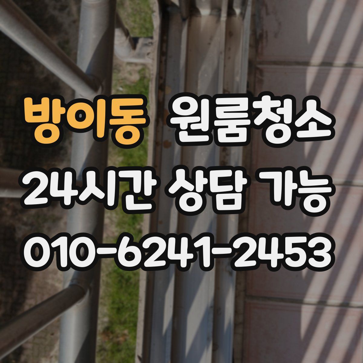 방이동 원룸청소