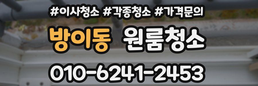 방이동 이사청소