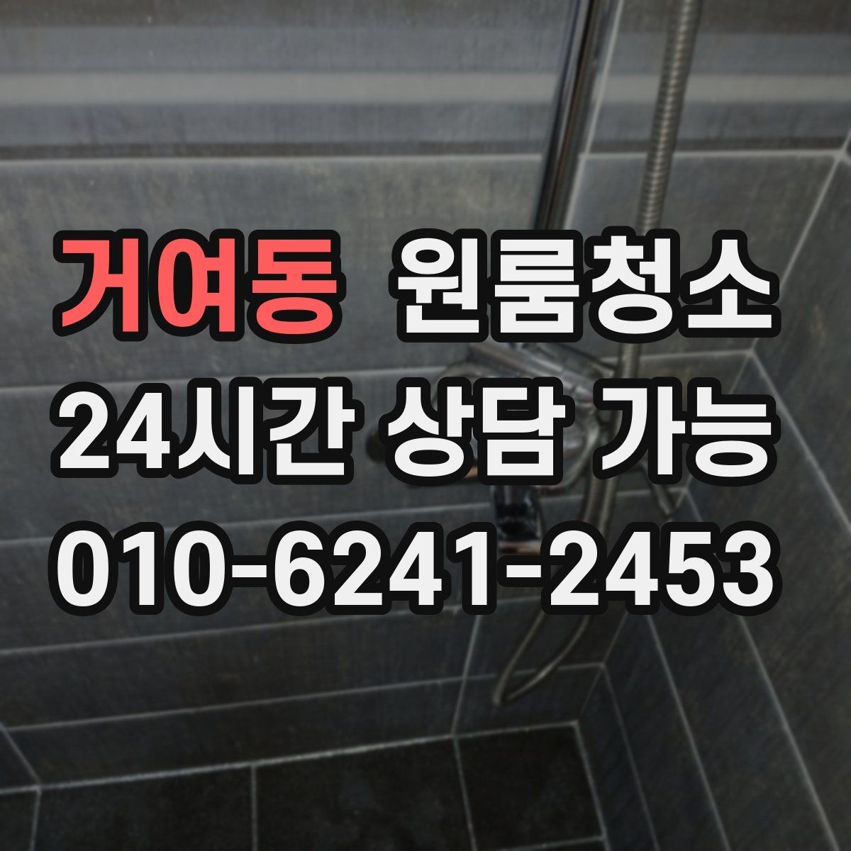 거여동 원룸청소 한 번 정리해두면 관리가 쉬워집니다
