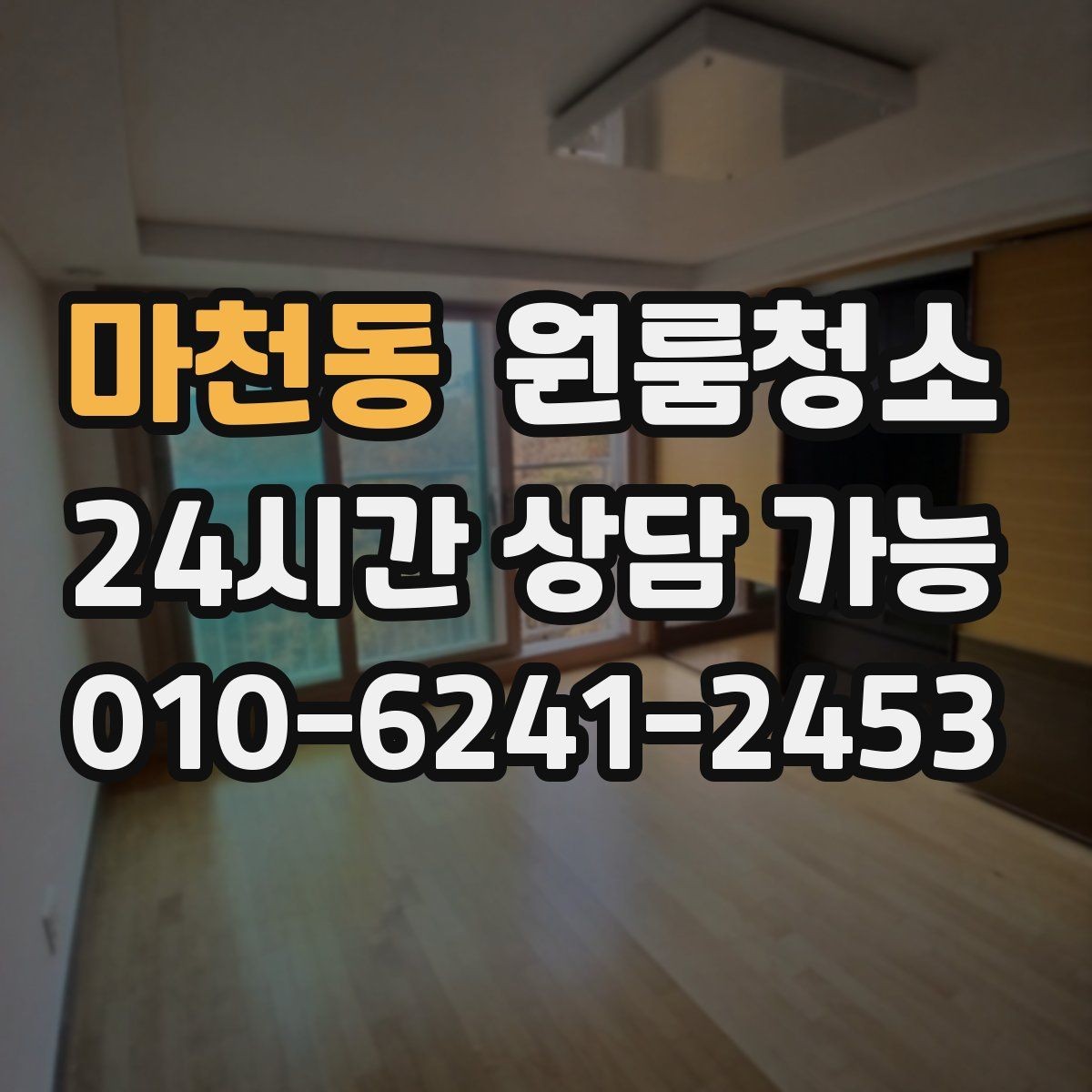 마천동 원룸청소 공사장 인근 원룸 먼지 정리 요령