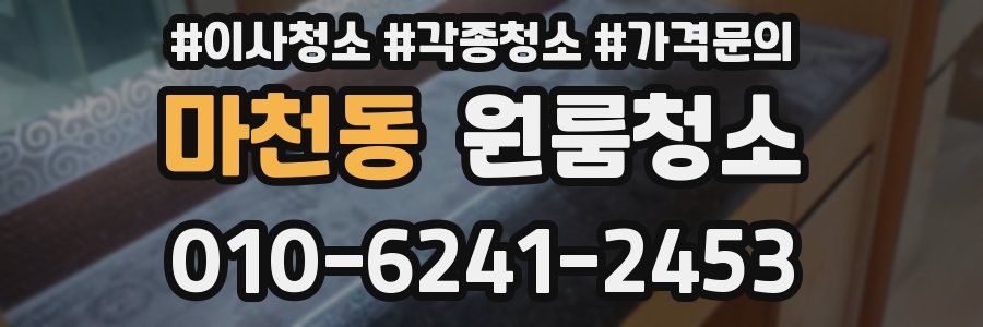 마천동 이사청소