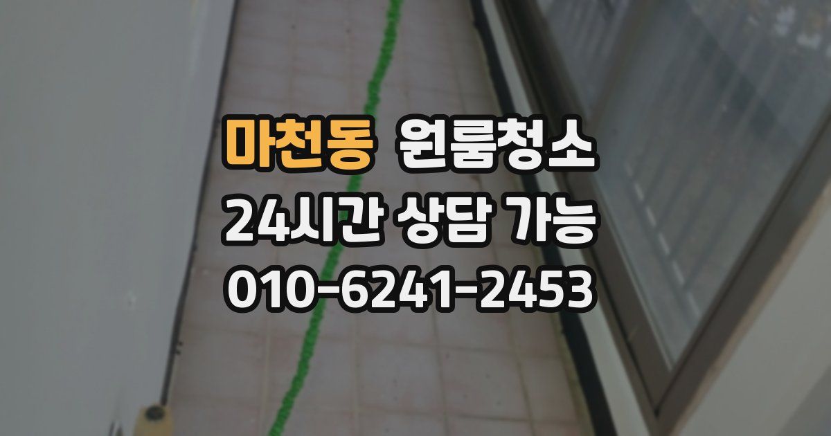 마천동 입주청소