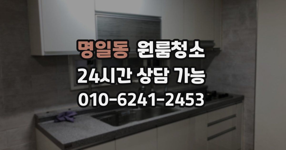 명일동 입주청소