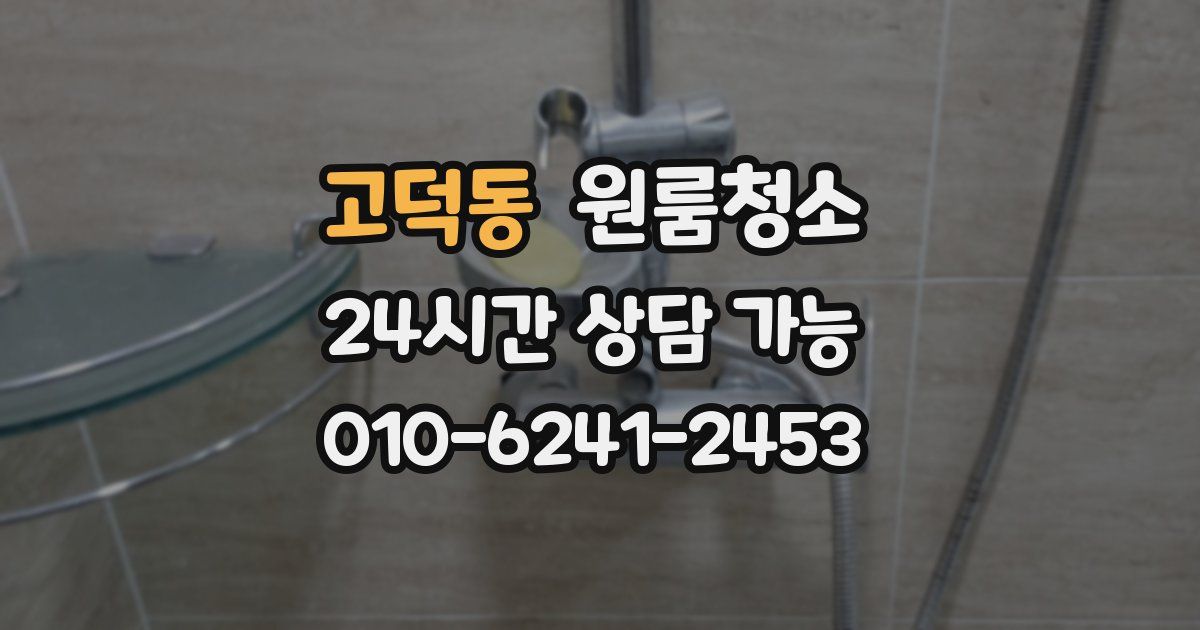 고덕동 입주청소