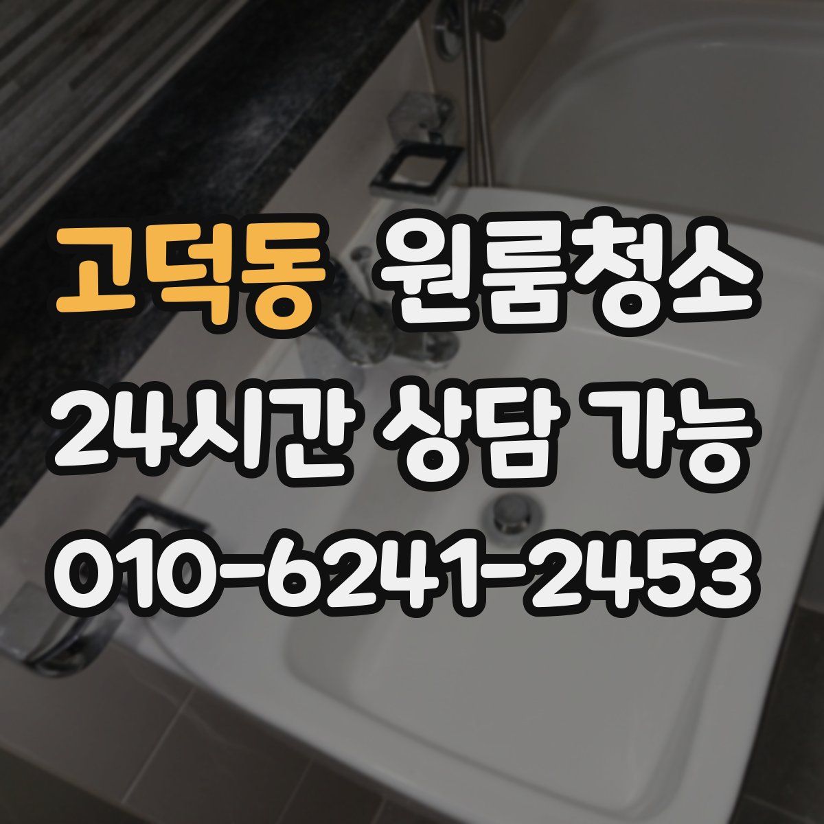 고덕동 원룸청소