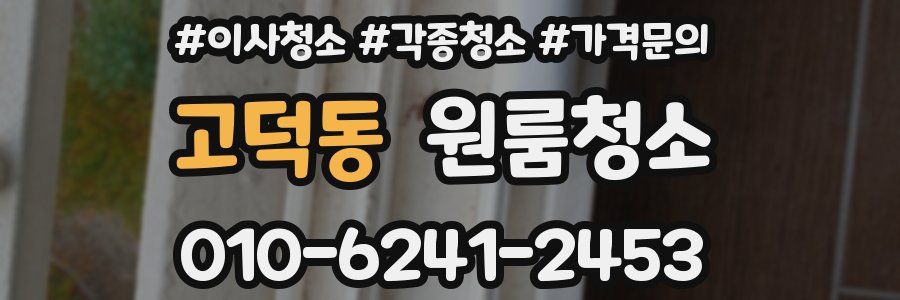 고덕동 이사청소