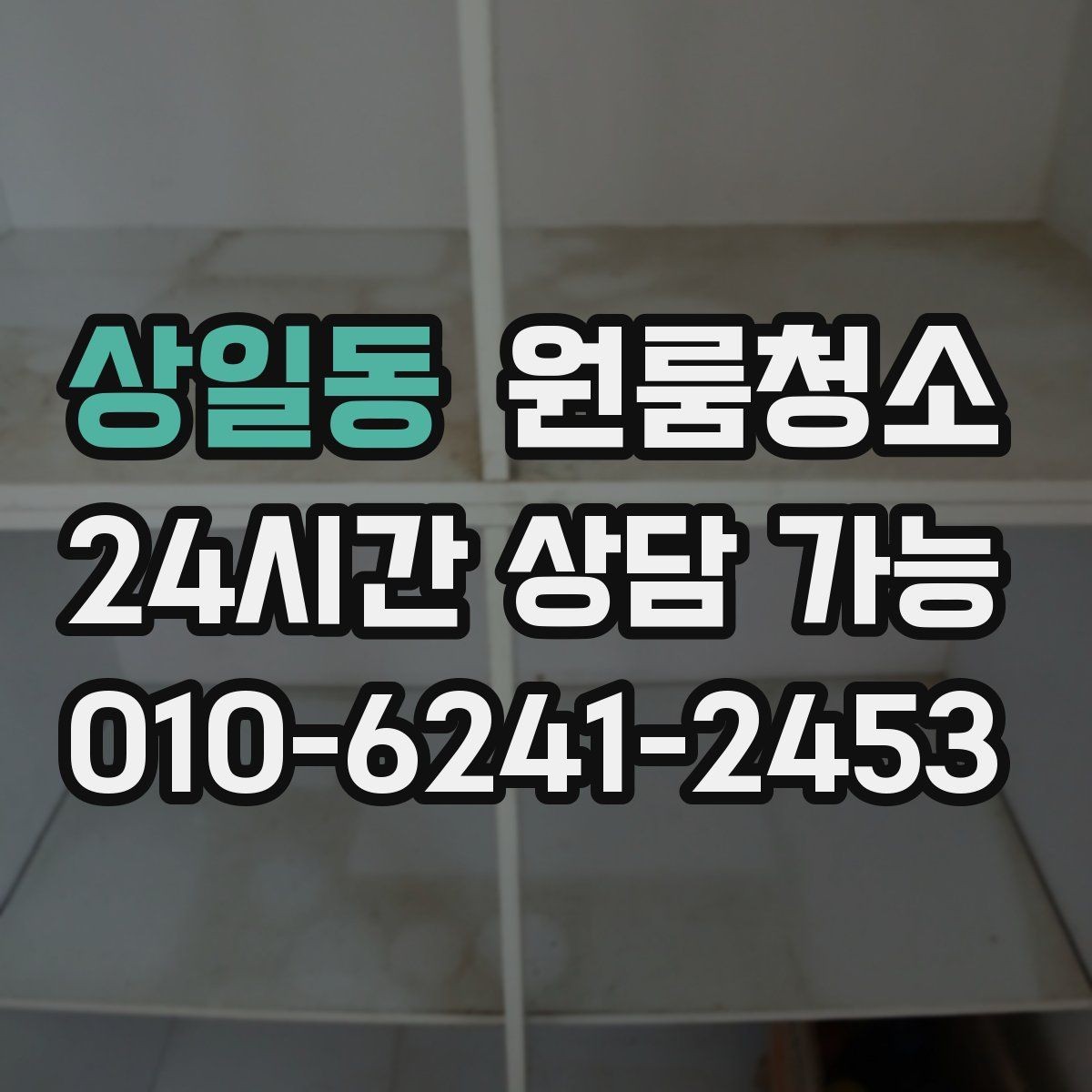 상일동 원룸청소 청소 범위를 줄여도 만족하는 방법