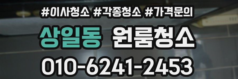 상일동 이사청소