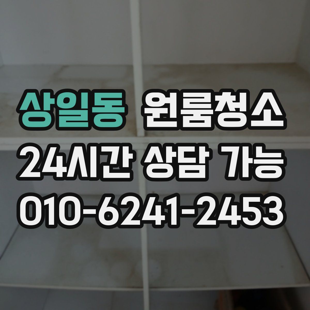 상일동 원룸청소