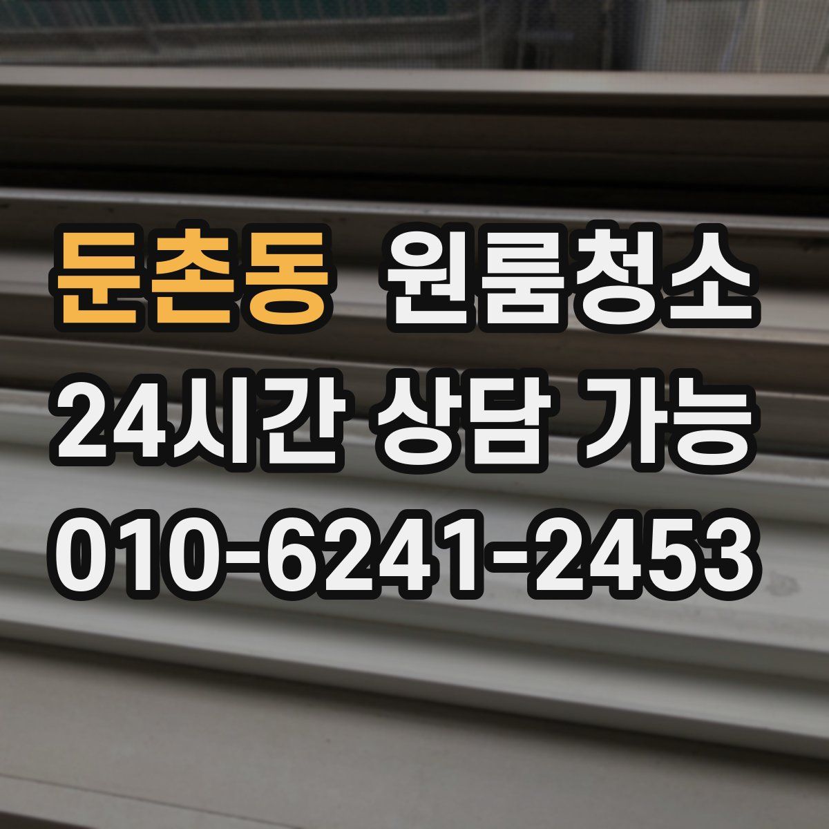 둔촌동 원룸청소