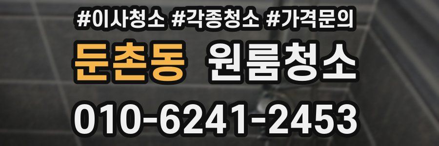 둔촌동 이사청소