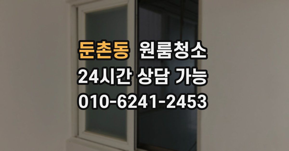 둔촌동 입주청소