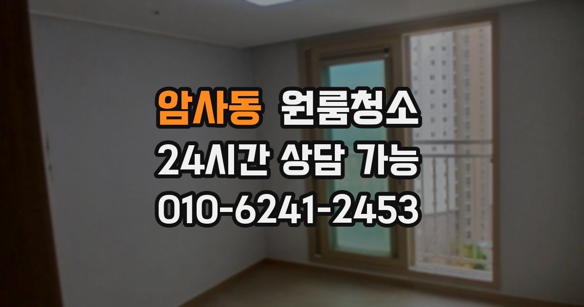 암사동 입주청소