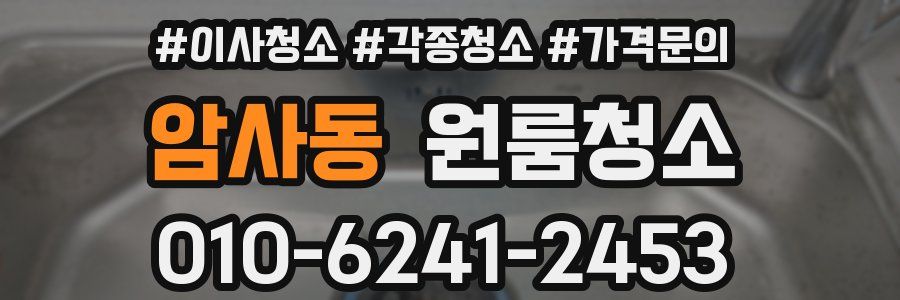 암사동 이사청소