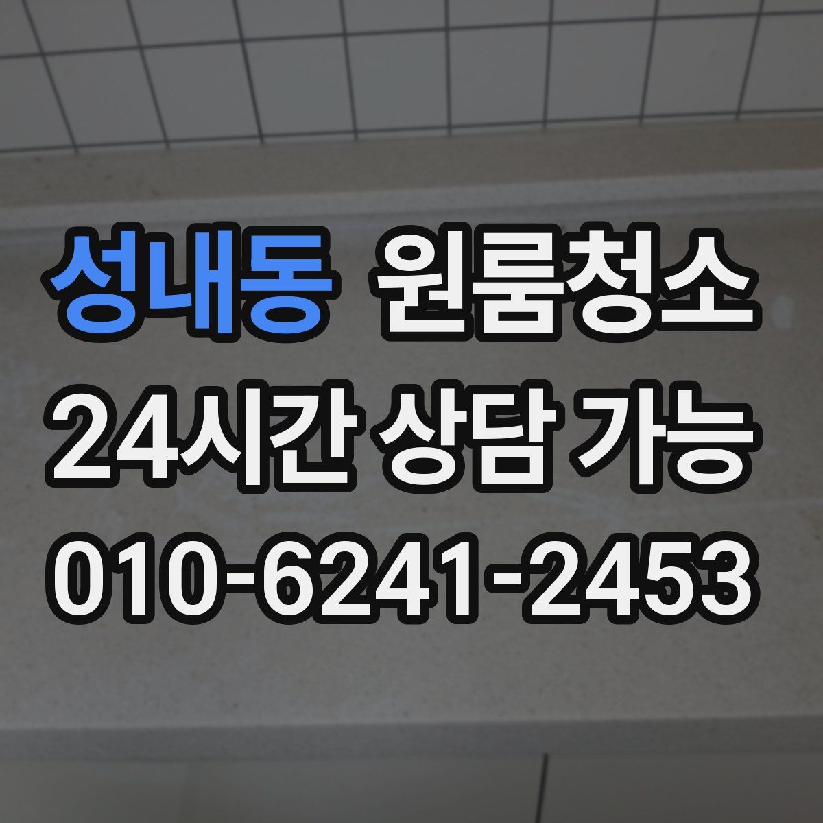 성내동 원룸청소