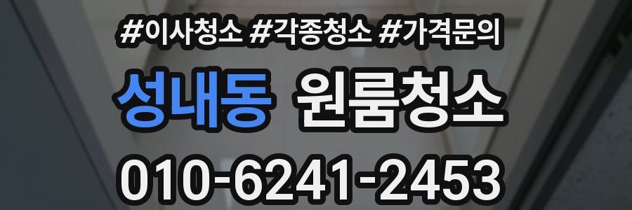 성내동 이사청소