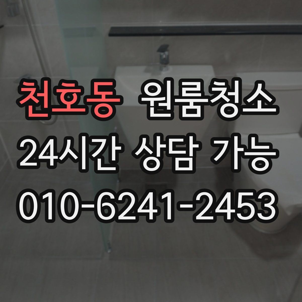 천호동 원룸청소 싱크대 하부 공간이 찝찝할 때