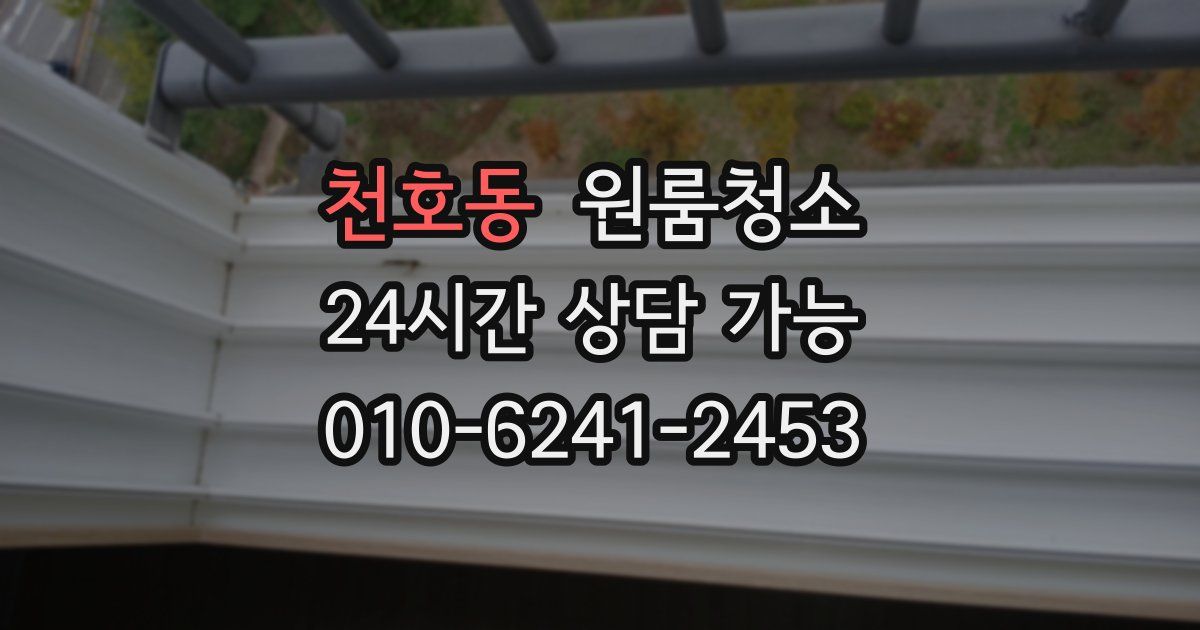 천호동 입주청소