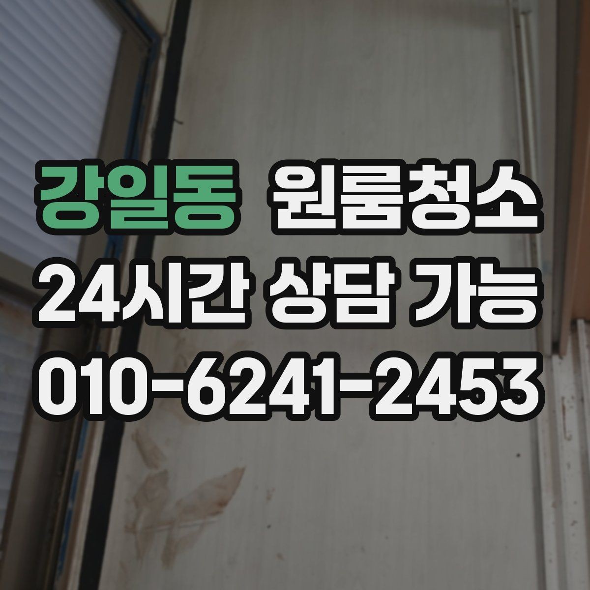 강일동 원룸청소 장마철 습기와 냄새 정리 포인트