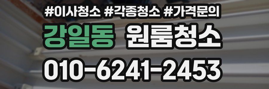 강일동 이사청소