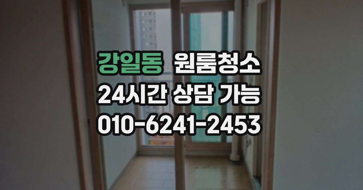 강일동 입주청소