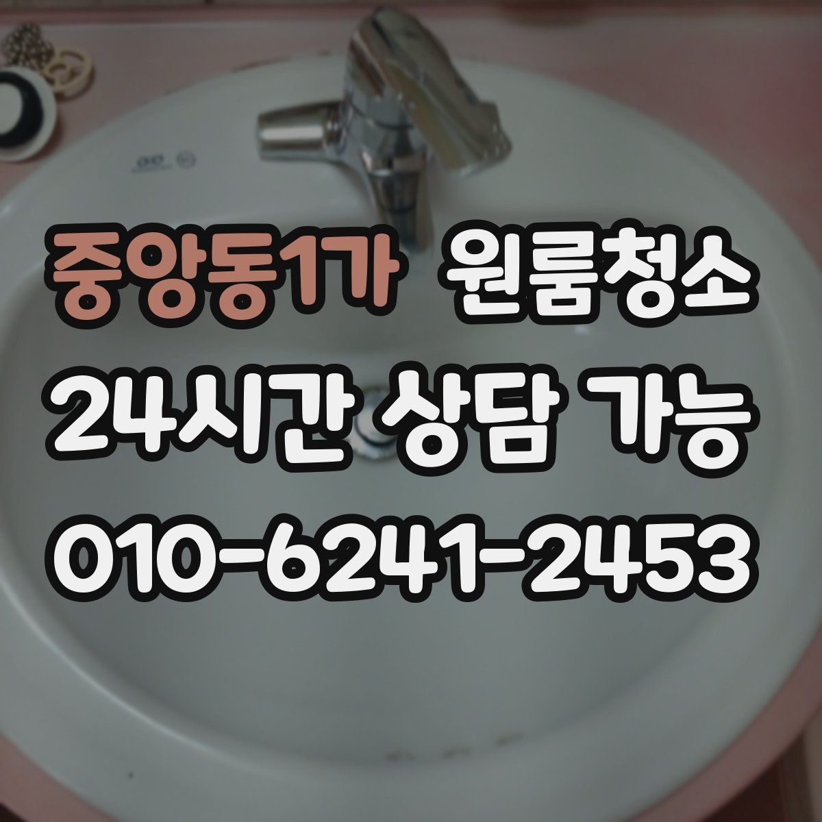 중앙동1가 원룸청소 거울이 뿌옇게 보일 때 정리 포인트