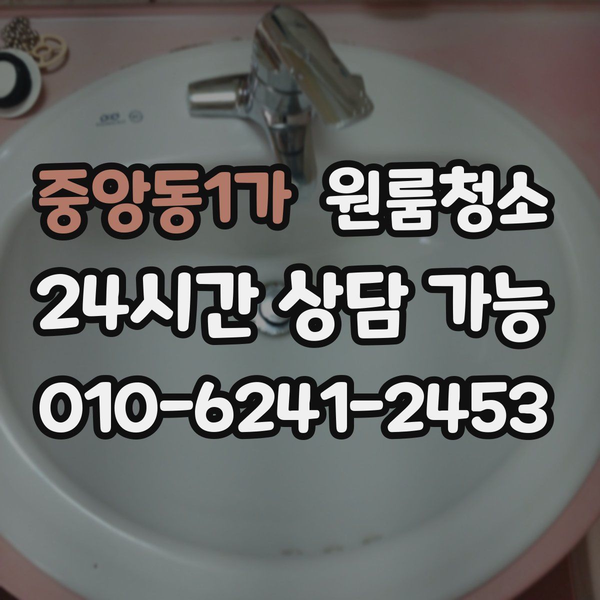 중앙동1가 원룸청소