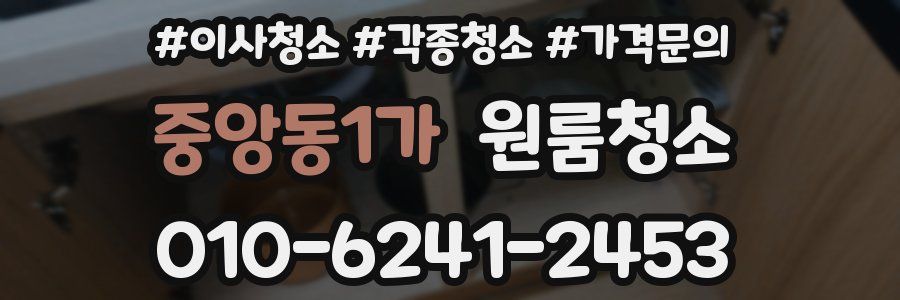 중앙동1가 이사청소