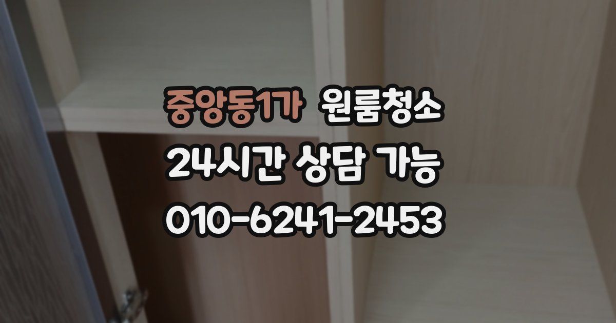 중앙동1가 입주청소