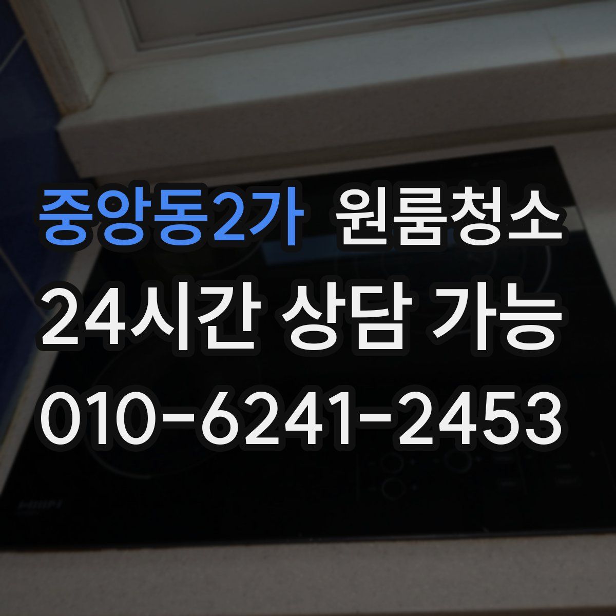 중앙동2가 원룸청소