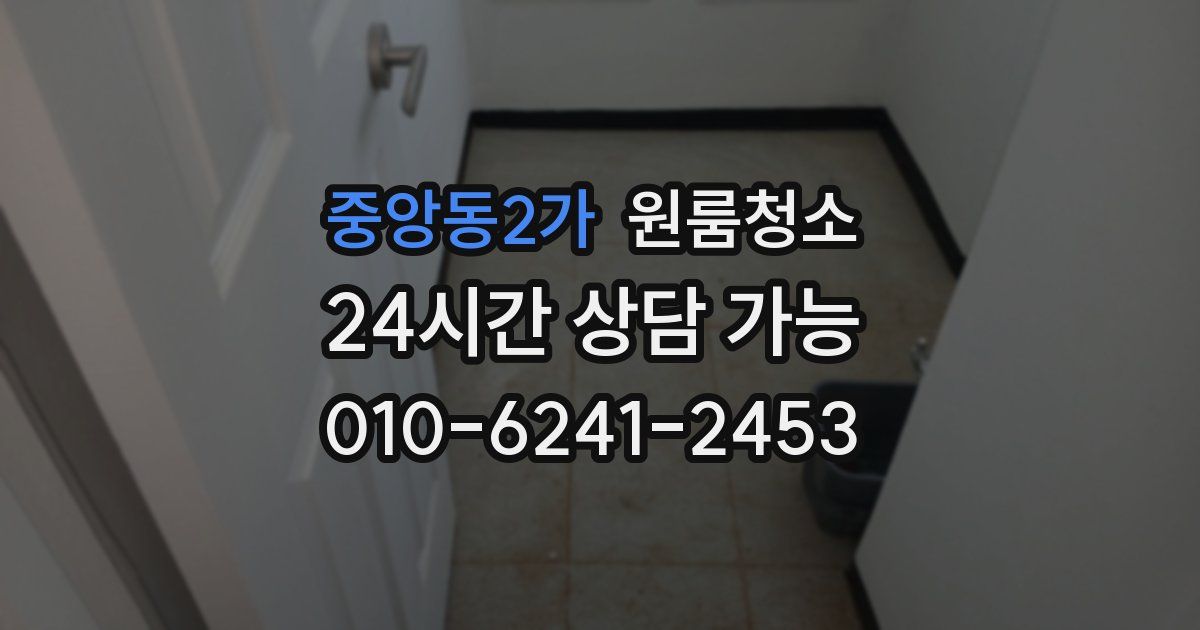 중앙동2가 입주청소
