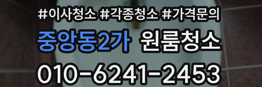 중앙동2가 이사청소