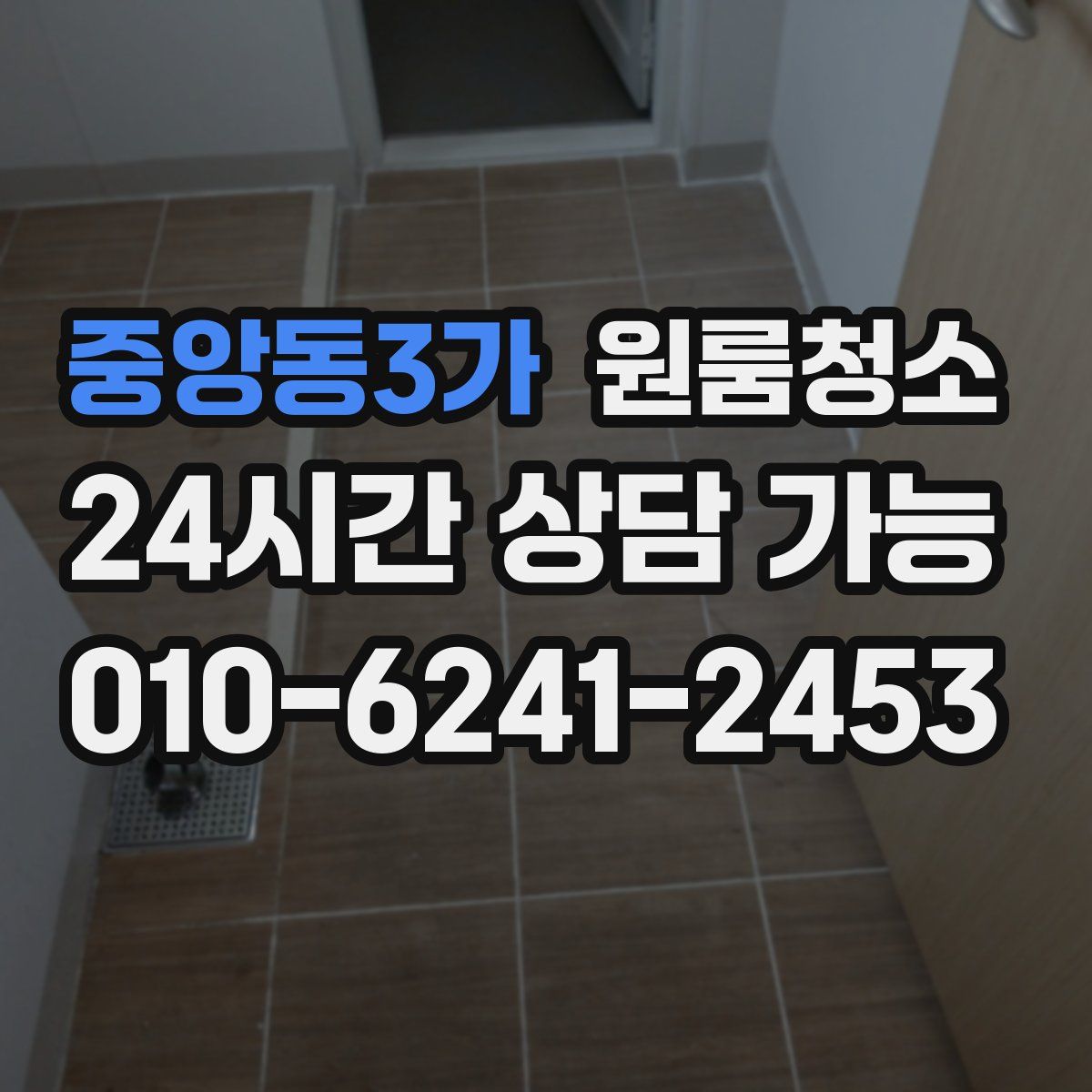 중앙동3가 원룸청소