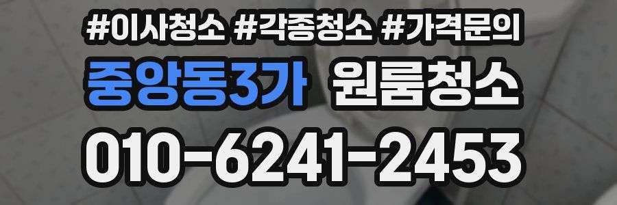 중앙동3가 이사청소