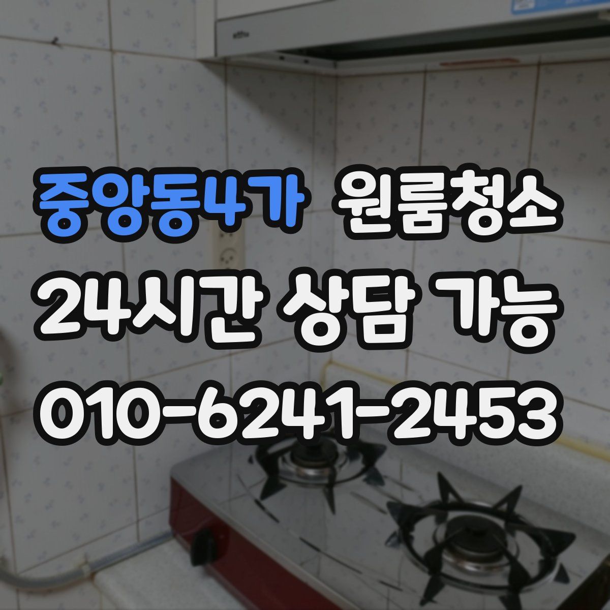 중앙동4가 원룸청소