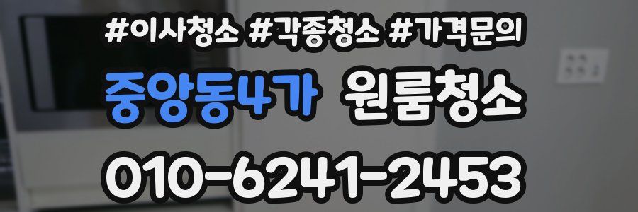 중앙동4가 이사청소