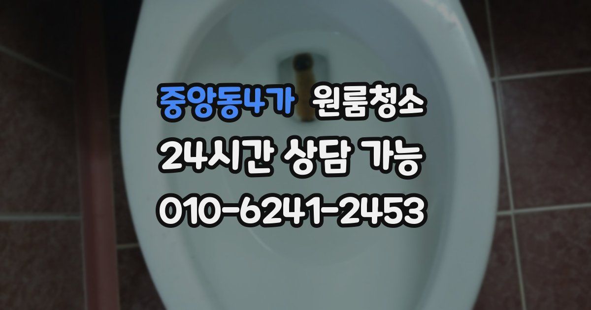 중앙동4가 입주청소