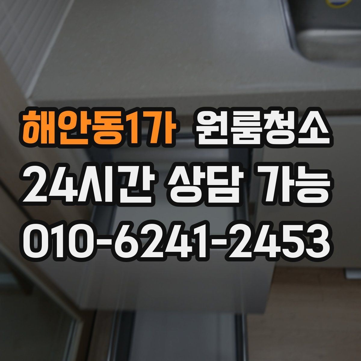 해안동1가 원룸청소 수납장 문 안쪽 먼지 정리 팁