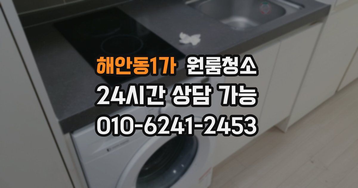 해안동1가 입주청소