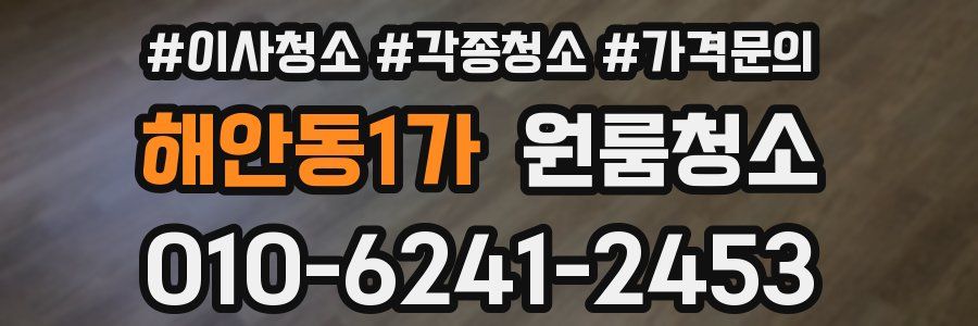 해안동1가 이사청소