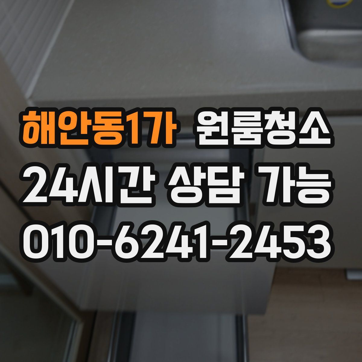 해안동1가 원룸청소